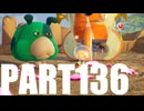 【のんびり実況】ピクミン４【PART136】