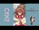 【実況】ウマ娘 プリティーダービー番外地851【A Gleaming Mejiro Gala 2】