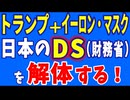 トランプ×イーロン・マスクが日本のDS（財務省）を解体する！　R6／11／22②