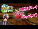 【Vtuber】「星のカービィディスカバリー」まったり実況プレイpart21