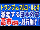 トランプ＆マルコ・ルビオで激変強いられる日本外交　高市政権への移行を急げ　R6／11／23②