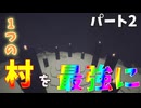 [マイクラ]一つの村を最強にするマインクラフト part2