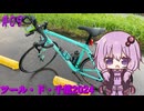 ゆかりさんの気まぐれサイクリング#09 ツール・ド・千葉2024編【VOICEROID車載】