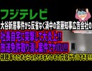 【フジテレビ】大谷新居事件から反省なく渦中の斎藤知事の広告会社の社長自宅に突撃して大炎上!!放送免許取り消し案件でヤバい!!視聴率のためならなんでもありのその内容がヤバすぎる!!