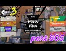 2023冬 Chill Seasonカタログレベル100を目指す！！【Splatoon3実況part805】