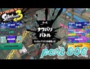 2023冬 Chill Seasonカタログレベル100を目指す！！【Splatoon3実況part806】