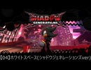 【04】ホワイトスペース(シャドジェネver)【シャドウジェネレーションズ】