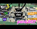 2023冬 Chill Seasonカタログレベル100を目指す！！【Splatoon3実況part807】