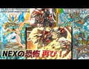 NEXが新たな仲間と共に帰ってきました【デュエプレ】