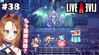 魔王最速討伐RTA【LIVEALIVE/Switch版/中世編】#38