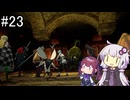 【ネタバレあり】メタファー：リファンタジオ_サブクエと鎧戦車戦④【VOICEROID実況】