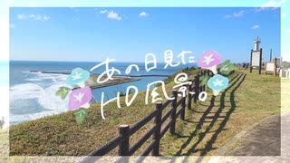 ニコ動で見る日本の風景“千葉県 旭市 飯岡刑部岬”