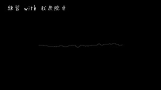練習 with 我衆院卓