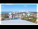 ニコ動で見る日本の風景“千葉県 旭市 飯岡刑部岬展望館”