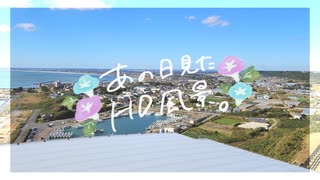 ニコ動で見る日本の風景“千葉県 旭市 飯岡刑部岬展望館”