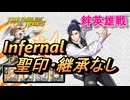 【FEH】絆英雄戦 フェリクス＆シルヴァン インファナル 配布のみ 聖印・継承なし