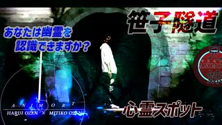 【心霊】幽霊はどこにでもいる＜笹子隧道・笹子トンネル＞あにもーと心スポ探索【完全版】