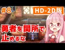 【ドラクエ3】アカネちゃん旅にでる 第8話「カザーブ」【VOICEROID実況】【琴葉姉妹】