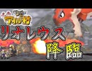 打ち上げ爆弾は反則です　「ぽかぽかアイルー村」　9日目