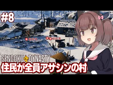 きりたんと30人の暗殺者が住むヤバすぎる村【#8 Sengoku Dynasty】