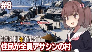 きりたんと30人の暗殺者が住むヤバすぎる村【#8 Sengoku Dynasty】