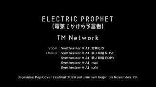 【SynthV AI 宮舞モカ】ELECTRIC PROPHET（TM Network）【JPOPカバー祭2024秋】