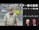 ペイザー家の真実エリックドラード博士編　日本軍とアレキサンダーソンアンテナ