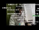 20241128　暗黒放送(最終章） 　朝からバイトがしんどい12日目　放送　②