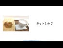 ホットミルク / sunoAI