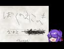 【ゆっくりver】ぼくのえにっき