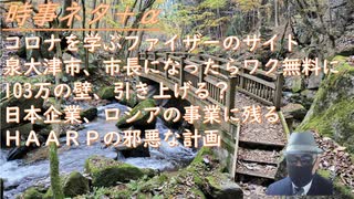 泉大津市、市長になったらワク無料ｂｙ立花孝志！ 103万の壁、引き上げるｂｙ石破首相！ 日本企業、ロシアの事業に残る（良かった） ＨＡＡＲＰの邪悪な計画（個人の暗殺もできる（怖）【アラ還・読書中毒】