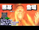【生声実況】黒幕っぽい男　タイラント哲章(あだ名)【サイコブレイク2(The Evil Within2)実況プレイ part22】