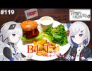 【音楽的同位体実況】裏命と可不、BLTプレートを作る。