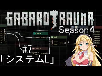 【BAROTRAUMA】GABAROTRAUMA Season4#7「システムL」