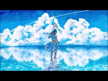 夏凪でるた - 哀に消える。feat. 猫のおなか