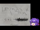 ぼくのえにっき【生声】