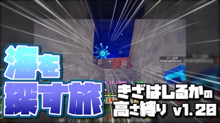【Minecraft】きざはしるかの高さ縛りv1.20 第58話【ゆっくり実況】