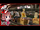 #101【ペルソナ5R】ちょっとスタイリッシュに世直ししてくる【女性実況プレイ】