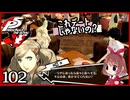 #102【ペルソナ5R】ちょっとスタイリッシュに世直ししてくる【女性実況プレイ】