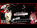 #103【ペルソナ5R】ちょっとスタイリッシュに世直ししてくる【女性実況プレイ】