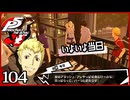 #104【ペルソナ5R】ちょっとスタイリッシュに世直ししてくる【女性実況プレイ】