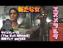 【生声実況】新ヒロイン(?)　エズメラルダの姉御【サイコブレイク2(The Evil Within2)実況プレイ part23】