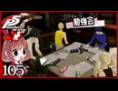 #105【ペルソナ5R】ちょっとスタイリッシュに世直ししてくる【女性実況プレイ】