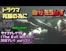 【生声実況】過去の自分(トラウマ)を56す　カス【サイコブレイク2(The Evil Within2)実況プレイ part24】