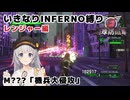 【地球防衛軍6】いきなりINFERNO縛り レンジャー編#141【M???：機兵大侵攻】