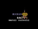 飛天堂合作外伝告知
