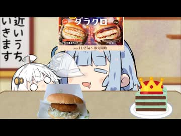 冬のバーガーと聞かれて『グラ”クロ”』と答えたら間違いなくコメダ民