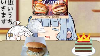 冬のバーガーと聞かれて『グラ”クロ”』と答えたら間違いなくコメダ民