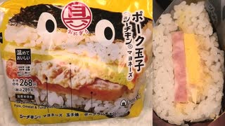 ローソンのポーク玉子シーチキンマヨネーズのおにぎりを食べました。　#ローソン　#ポーク玉子　#シーチキンマヨネーズ　#おにぎり　#onigiri