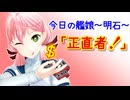 【MMD艦これ】今日の艦娘～明石～『正直者！』【MMD紙芝居】